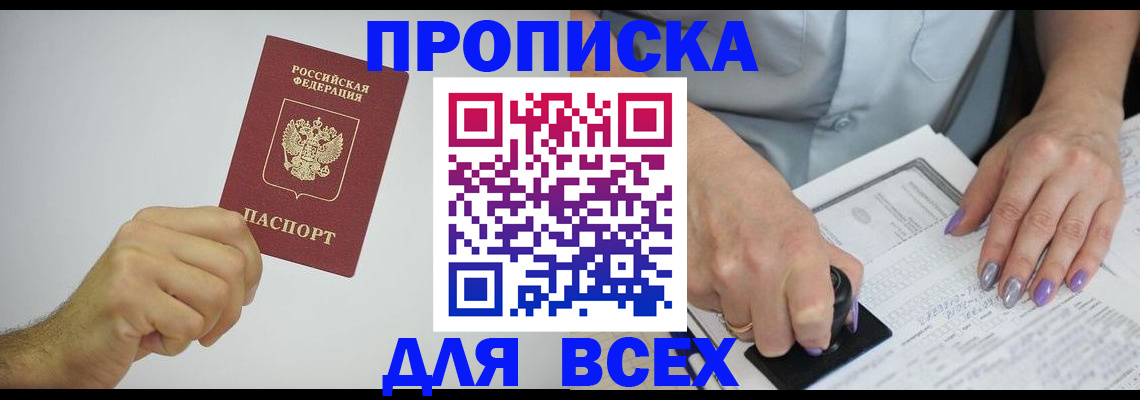 прописка законно в Черемхово